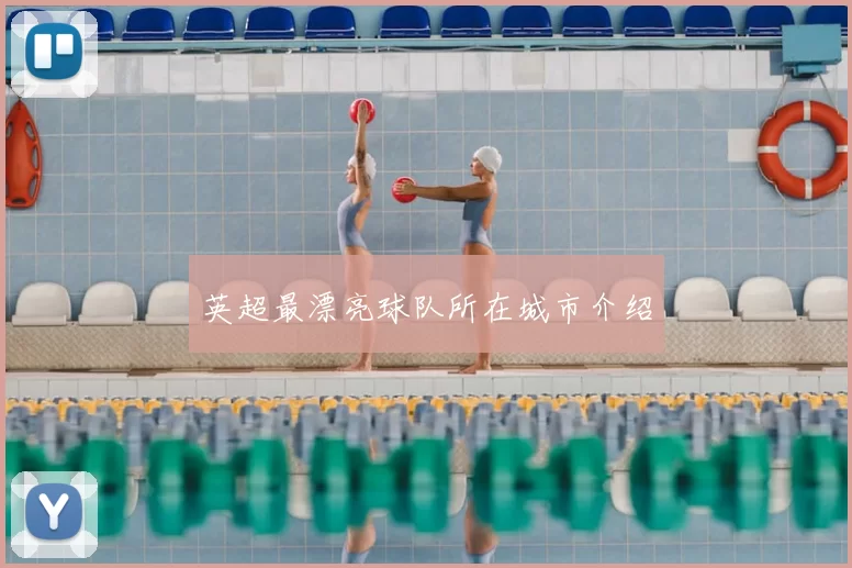 英超最漂亮球队所在城市介绍