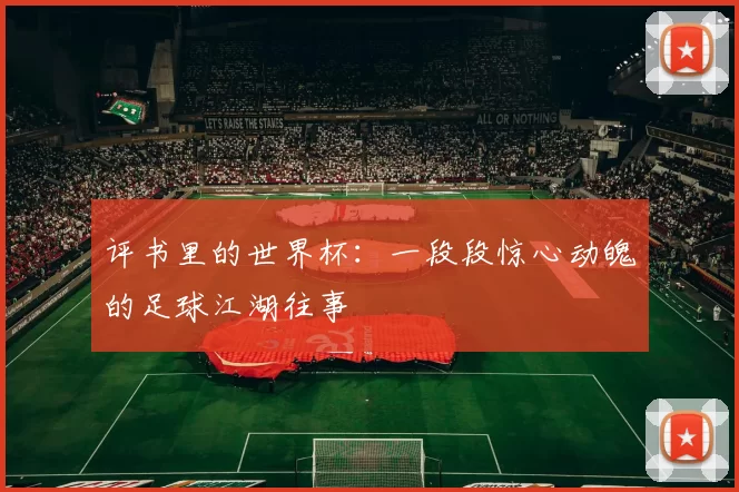 评书里的世界杯:一段段惊心动魄的足球江湖往事
