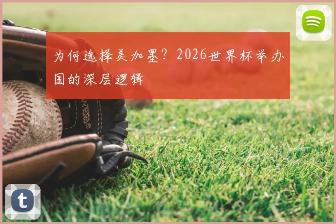 为何选择美加墨?2026世界杯举办国的深层逻辑