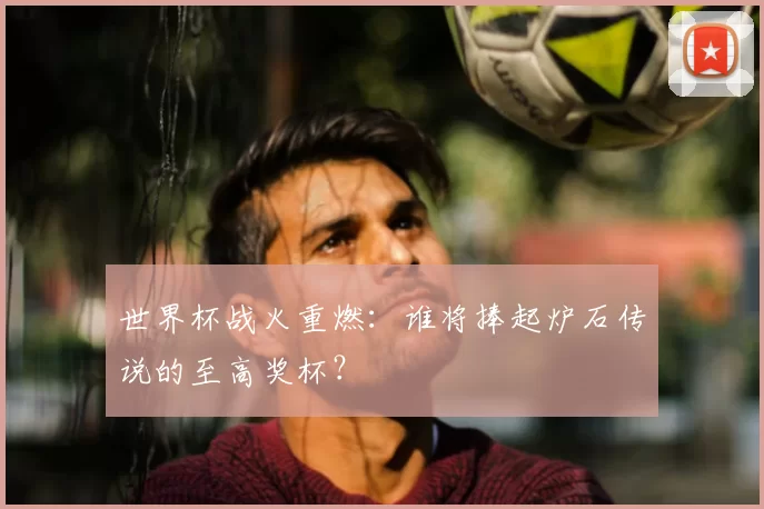 世界杯战火重燃:谁将捧起炉石传说的至高奖杯?