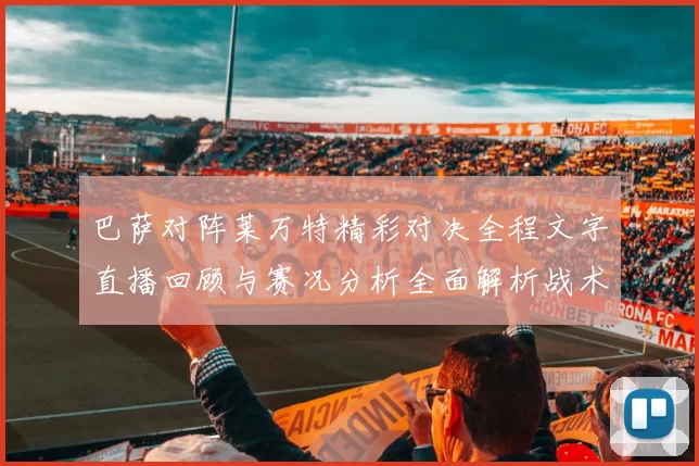 巴萨对阵莱万特精彩对决全程文字直播回顾与赛况分析全面解析战术亮点