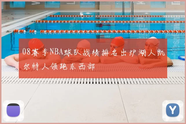 08赛季NBA球队战绩排名出炉湖人凯尔特人领跑东西部