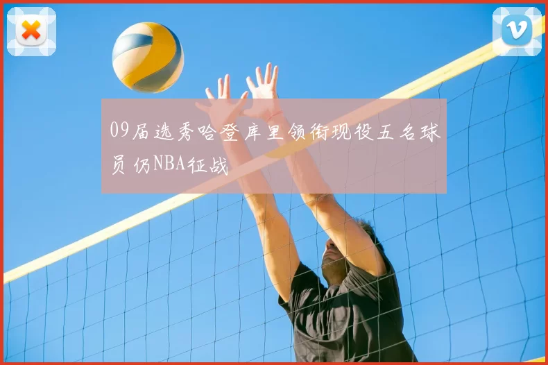 09届选秀哈登库里领衔现役五名球员仍NBA征战