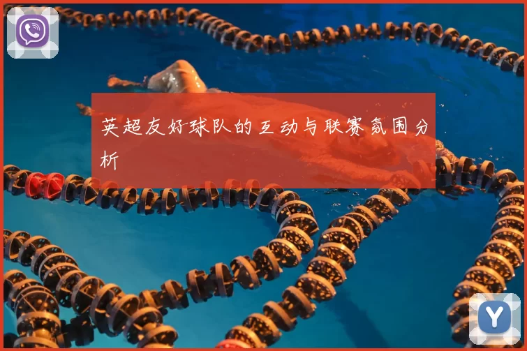 英超友好球队的互动与联赛氛围分析