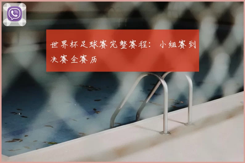 世界杯足球赛完整赛程:小组赛到决赛全赛历