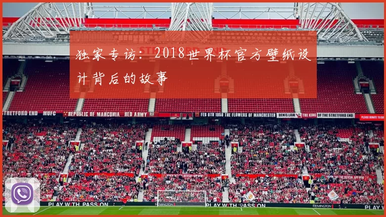 独家专访:2018世界杯官方壁纸设计背后的故事