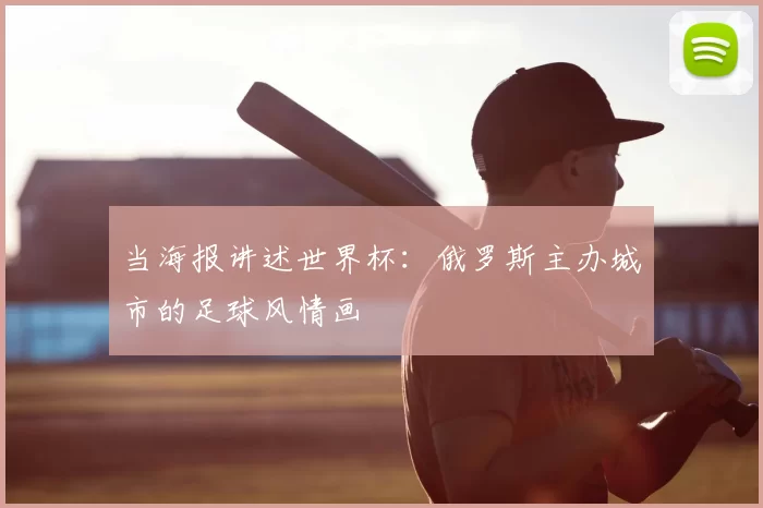 当海报讲述世界杯:俄罗斯主办城市的足球风情画