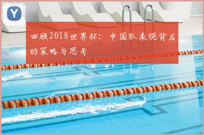 回顾2018世界杯:中国队表现背后的策略与思考