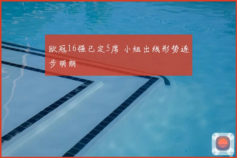 欧冠16强已定5席 小组出线形势逐步明朗