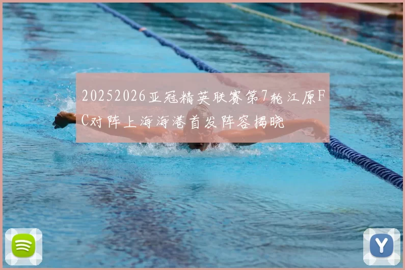 20252026亚冠精英联赛第7轮江原FC对阵上海海港首发阵容揭晓