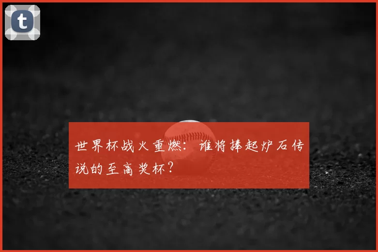 世界杯战火重燃：谁将捧起炉石传说的至高奖杯？