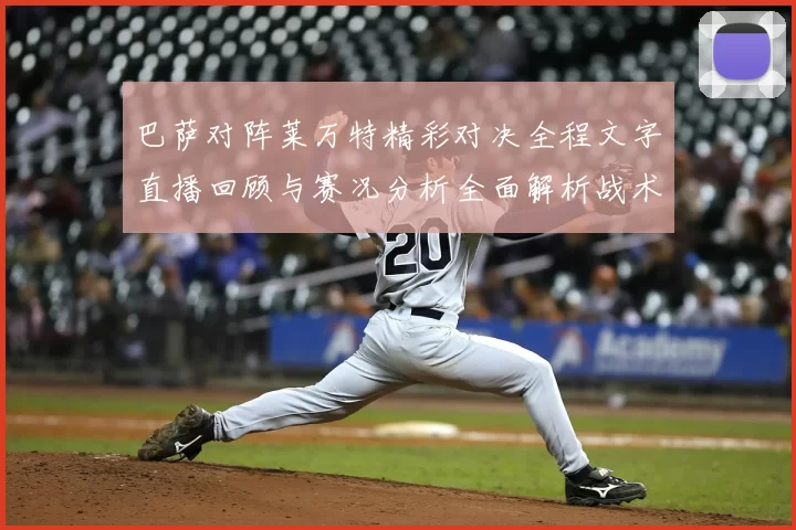 巴萨对阵莱万特精彩对决全程文字直播回顾与赛况分析全面解析战术亮点