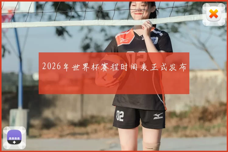 2026年世界杯赛程时间表正式发布
