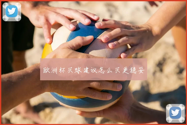 欧洲杯买球建议怎么买更稳妥
