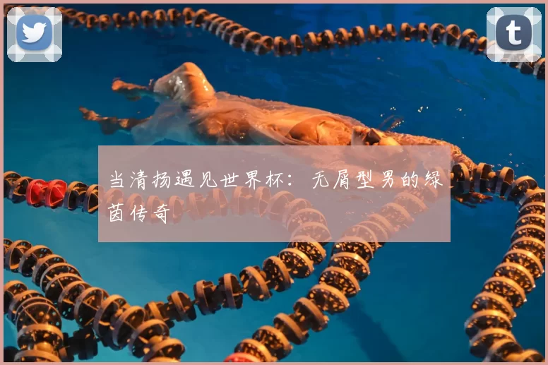 当清扬遇见世界杯:无屑型男的绿茵传奇