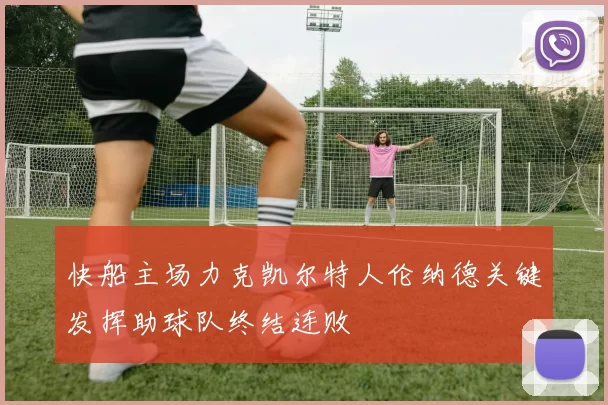 快船主场力克凯尔特人伦纳德关键发挥助球队终结连败
