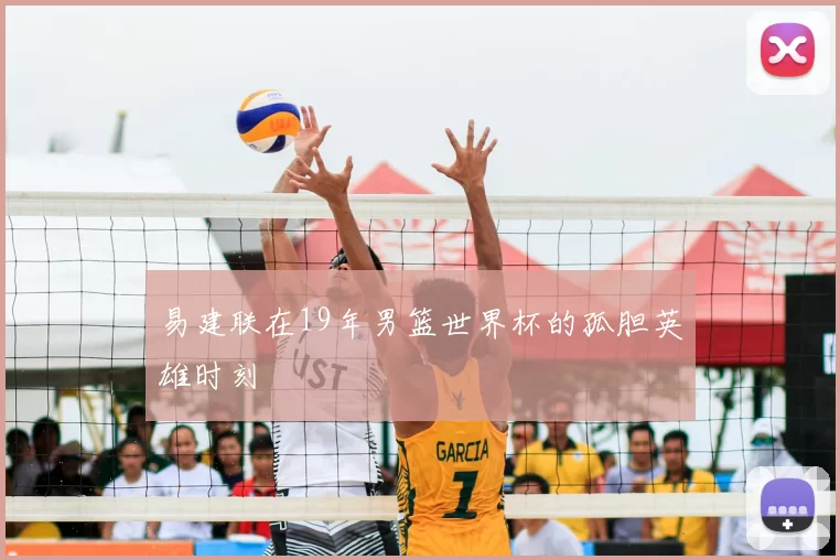 易建联在19年男篮世界杯的孤胆英雄时刻