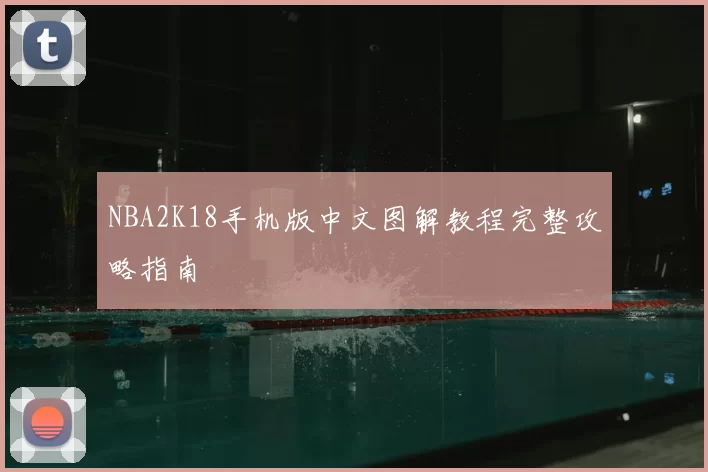 NBA2K18手机版中文图解教程完整攻略指南