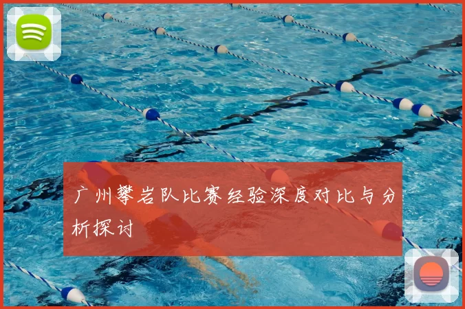 广州攀岩队比赛经验深度对比与分析探讨