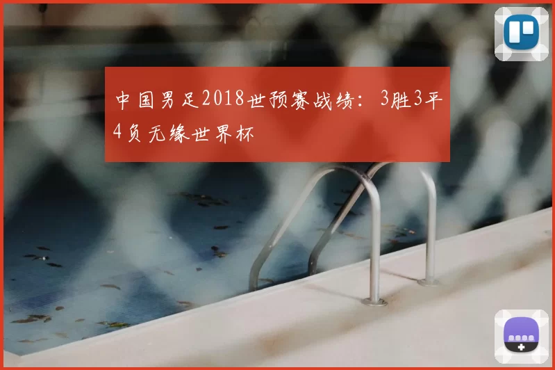 中国男足2018世预赛战绩:3胜3平4负无缘世界杯