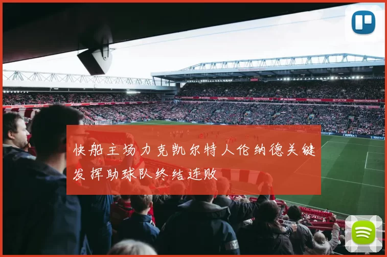 快船主场力克凯尔特人伦纳德关键发挥助球队终结连败