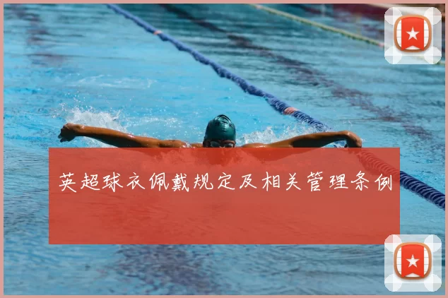 英超球衣佩戴规定及相关管理条例