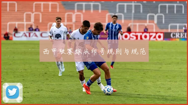 西甲联赛球衣印号规则与规范