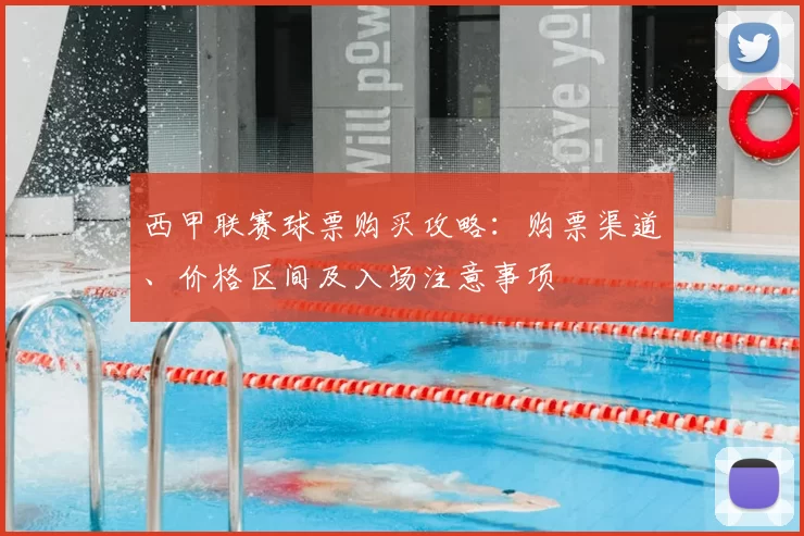 西甲联赛球票购买攻略：购票渠道、价格区间及入场注意事项