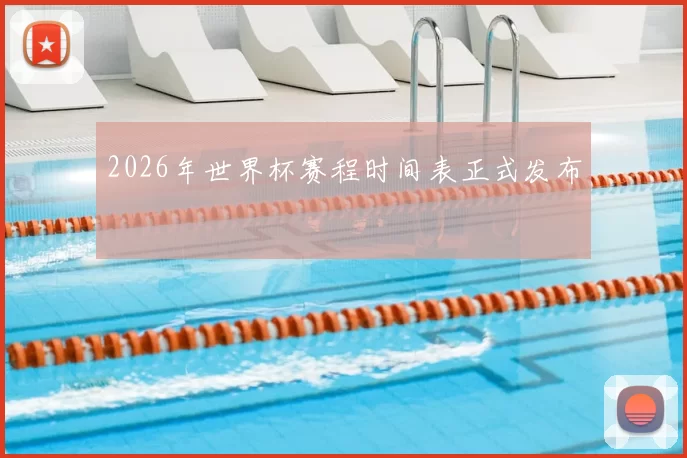 2026年世界杯赛程时间表正式发布