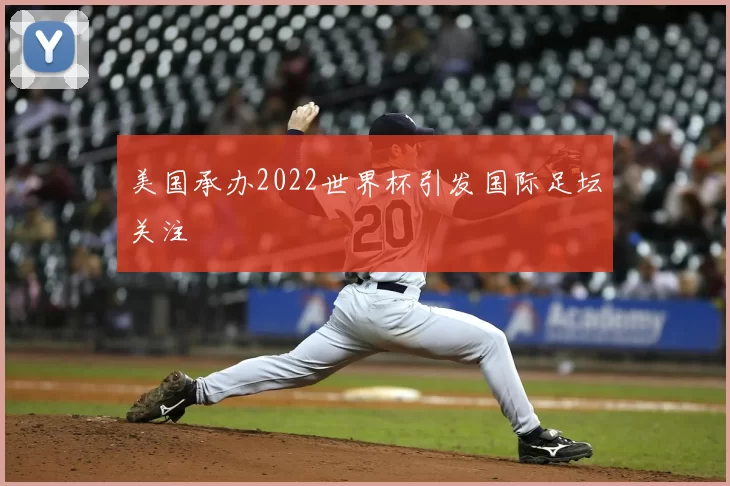 美国承办2022世界杯引发国际足坛关注