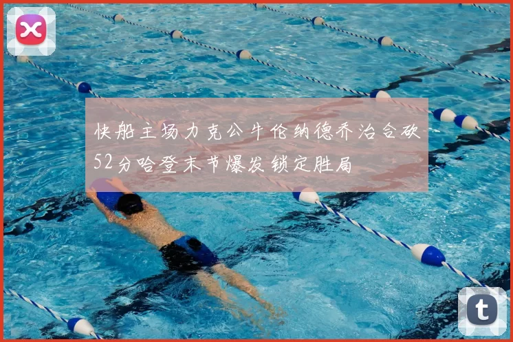 快船主场力克公牛伦纳德乔治合砍52分哈登末节爆发锁定胜局