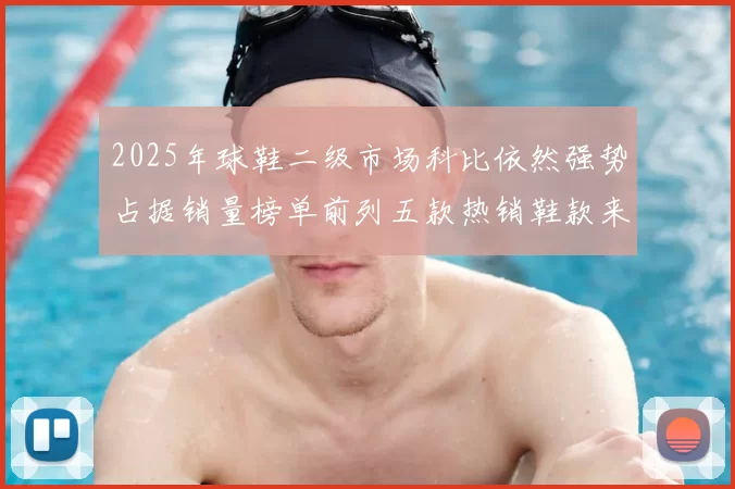 2025年球鞋二级市场科比依然强势占据销量榜单前列五款热销鞋款来自科比系列