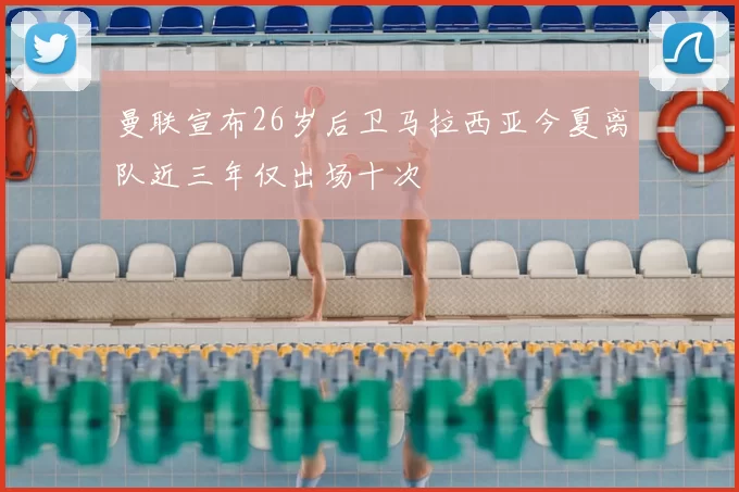 曼联宣布26岁后卫马拉西亚今夏离队近三年仅出场十次