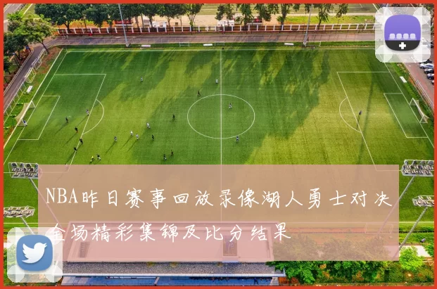 NBA昨日赛事回放录像湖人勇士对决全场精彩集锦及比分结果