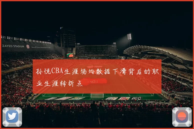 孙悦CBA生涯场均数据下滑背后的职业生涯转折点