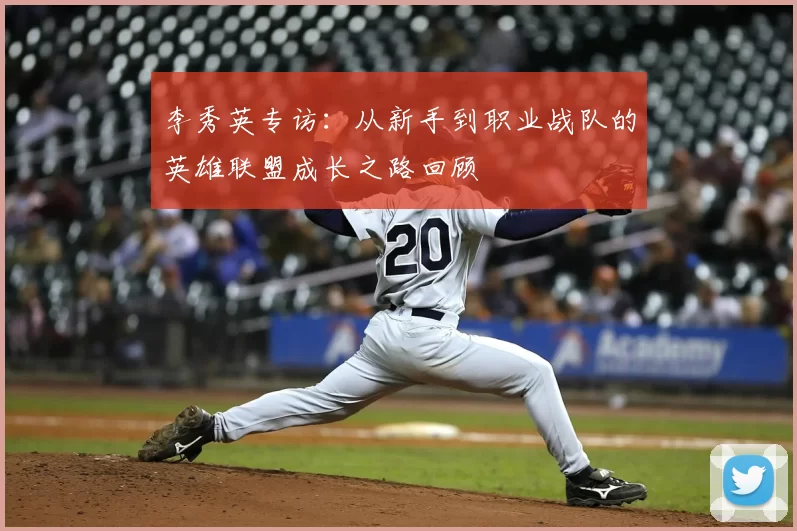 李秀英专访：从新手到职业战队的英雄联盟成长之路回顾