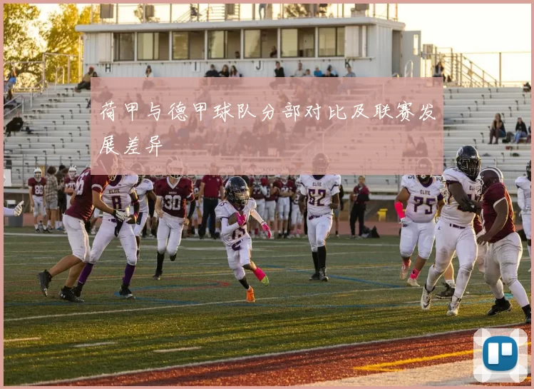 荷甲与德甲球队分部对比及联赛发展差异