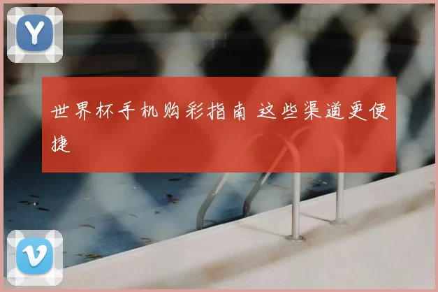 世界杯手机购彩指南 这些渠道更便捷