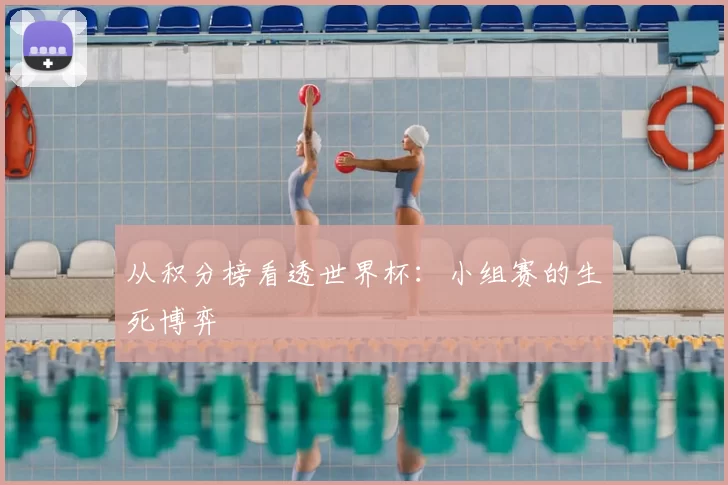 从积分榜看透世界杯：小组赛的生死博弈