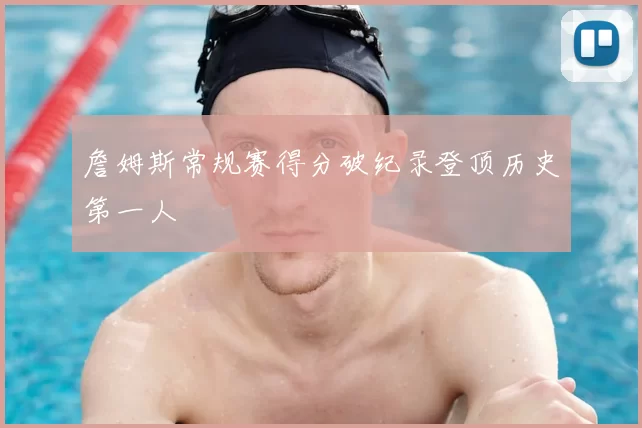 詹姆斯常规赛得分破纪录登顶历史第一人