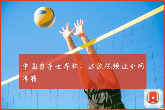中国勇夺世界杯！这段视频让全网沸腾