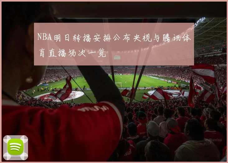 NBA明日转播安排公布央视与腾讯体育直播场次一览