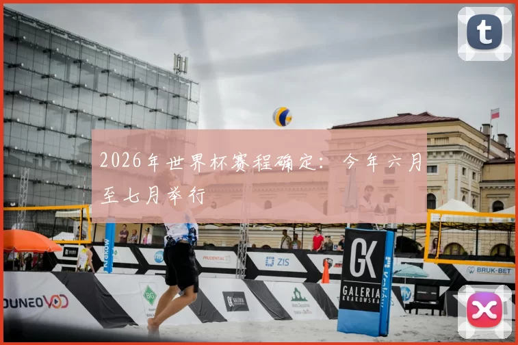 2026年世界杯赛程确定：今年六月至七月举行
